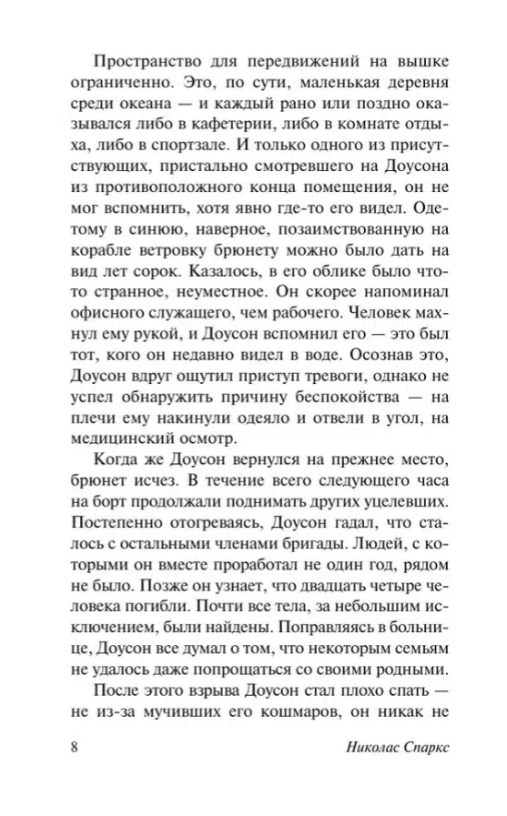 Николас Спаркс: Лучшее во мне