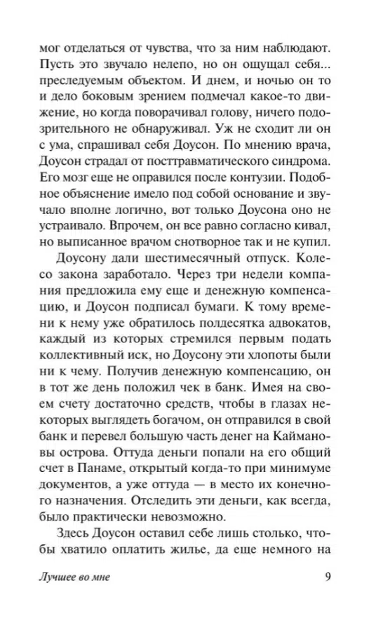 Николас Спаркс: Лучшее во мне