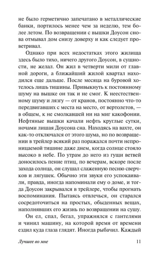 Николас Спаркс: Лучшее во мне