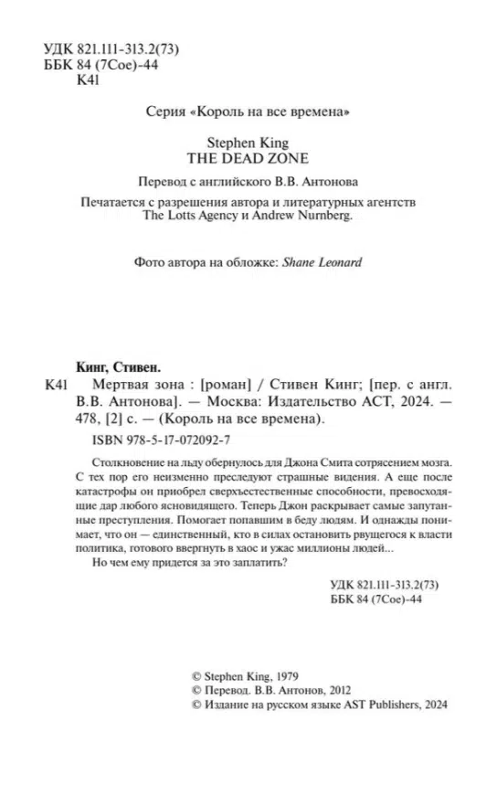 Стивен Кинг: Мертвая зона