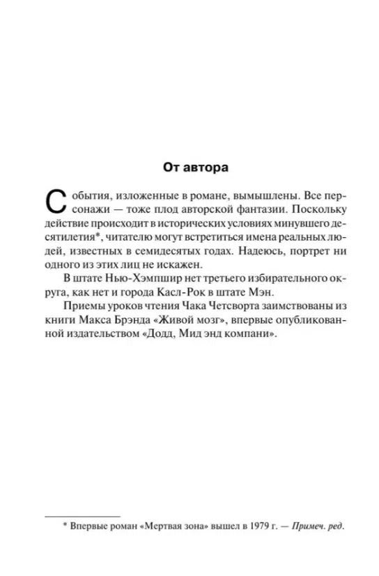Стивен Кинг: Мертвая зона