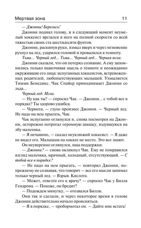 Стивен Кинг: Мертвая зона