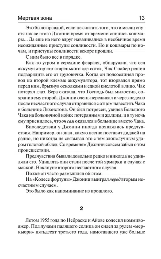 Стивен Кинг: Мертвая зона