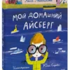 Анна Анисимова: Мой домашний айсберг