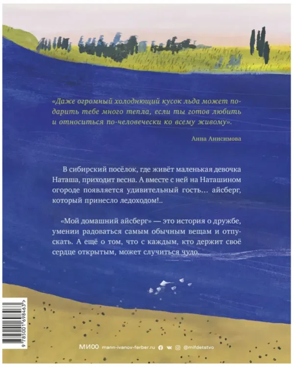 Анна Анисимова: Мой домашний айсберг