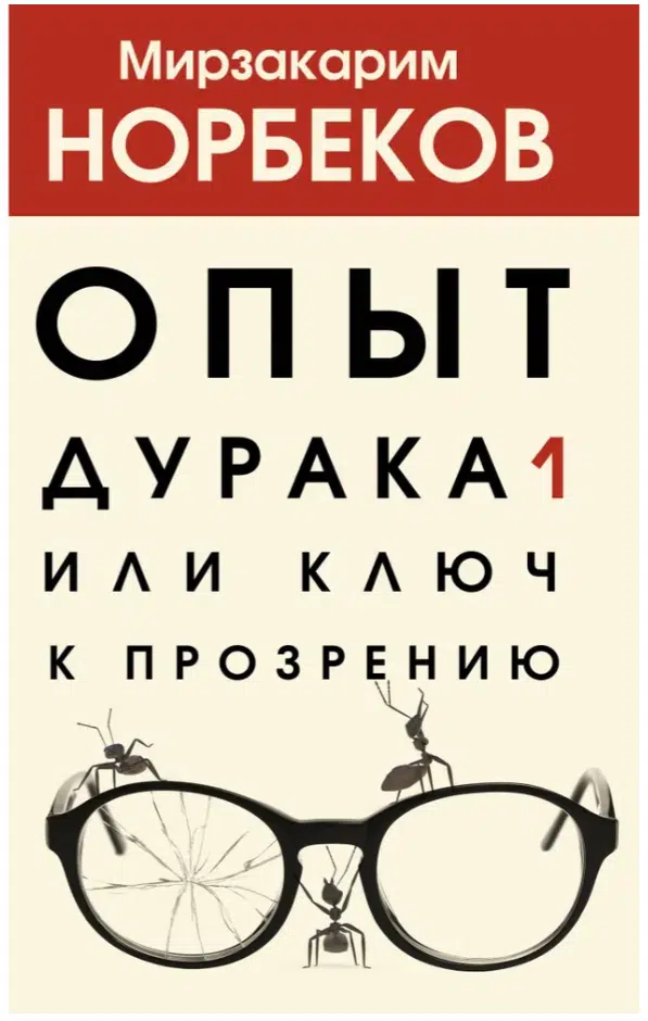 Мирзакарим Норбеков: Опыт дурака 1, или Ключ к прозрению