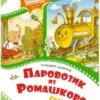 Геннадий Цыферов: Паровозик из Ромашково. Сказки
