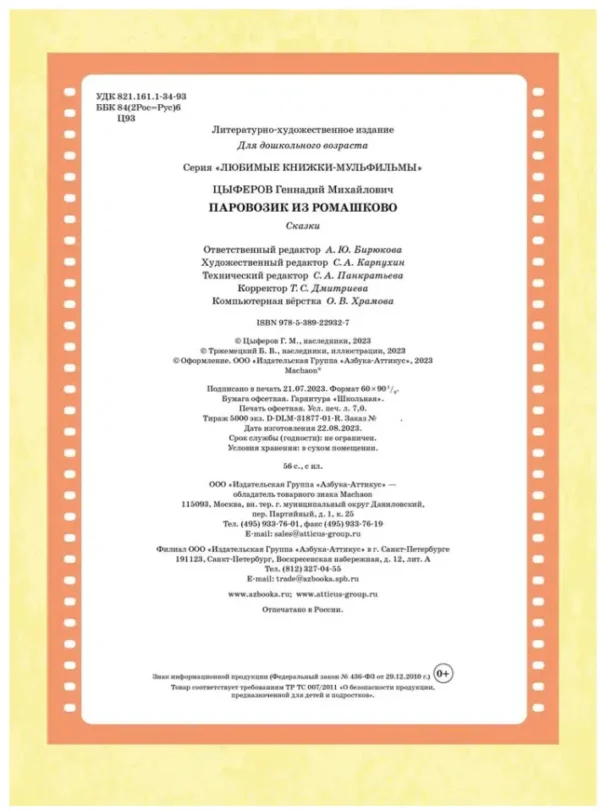 Геннадий Цыферов: Паровозик из Ромашково. Сказки