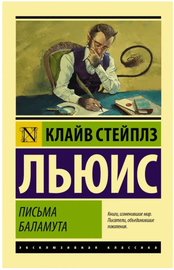 Клайв Стейплз Льюис: Письма Баламута. Баламут предлагает тост