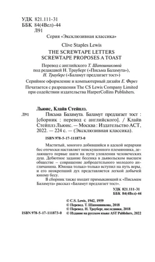 Клайв Стейплз Льюис: Письма Баламута. Баламут предлагает тост