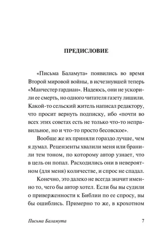 Клайв Стейплз Льюис: Письма Баламута. Баламут предлагает тост