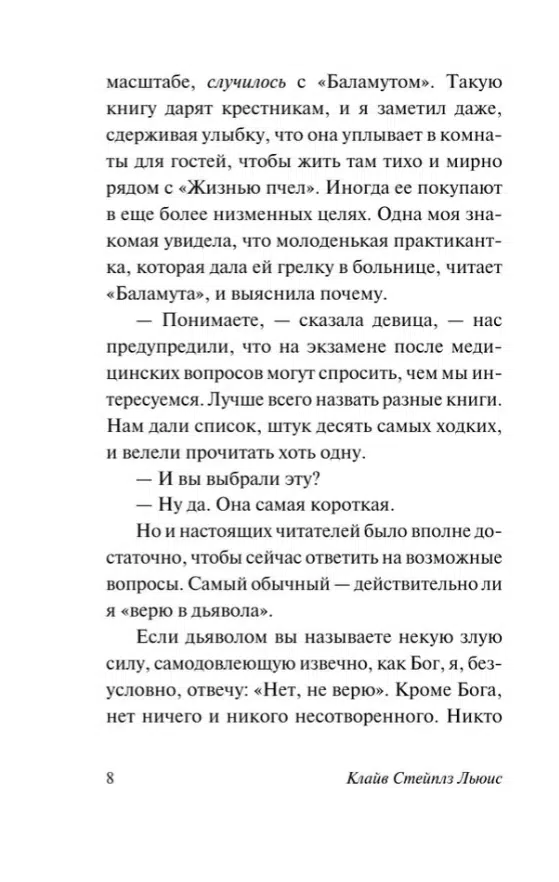 Клайв Стейплз Льюис: Письма Баламута. Баламут предлагает тост