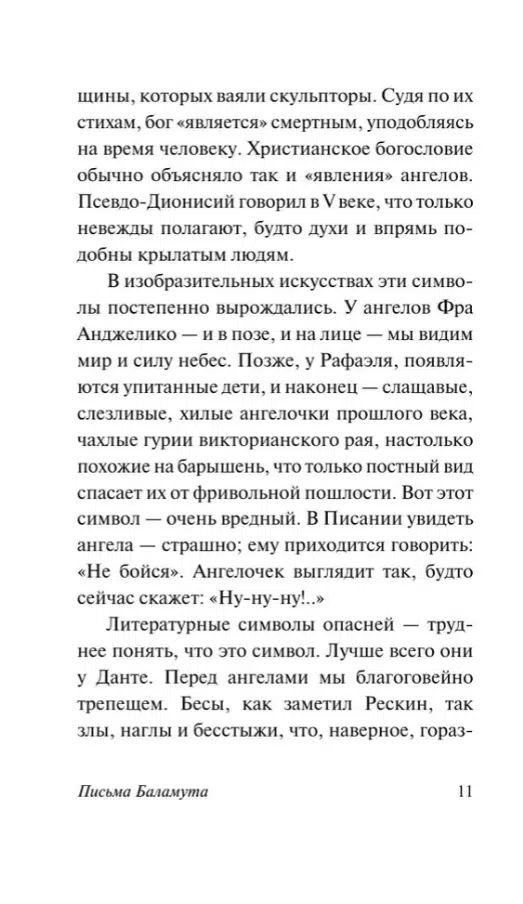 Клайв Стейплз Льюис: Письма Баламута. Баламут предлагает тост
