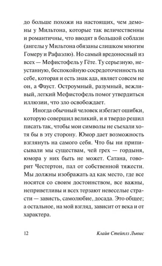 Клайв Стейплз Льюис: Письма Баламута. Баламут предлагает тост