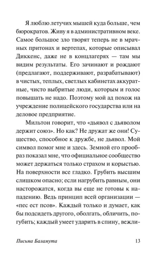 Клайв Стейплз Льюис: Письма Баламута. Баламут предлагает тост