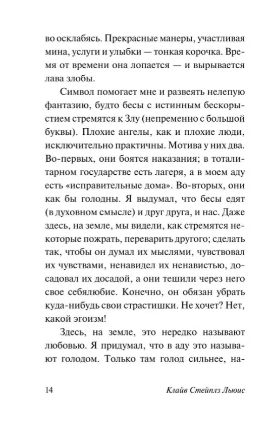 Клайв Стейплз Льюис: Письма Баламута. Баламут предлагает тост
