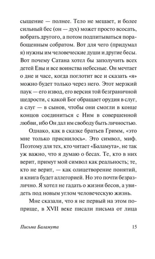 Клайв Стейплз Льюис: Письма Баламута. Баламут предлагает тост