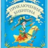 Корней Чуковский: Приключения Бибигона