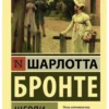 Шарлотта Бронте: Шерли