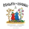 Джулия Дональдсон: Шмыги и шмяки