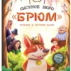 Майя Лазаренская: Сыскное бюро Брюм. Пропажа в Скучном парке