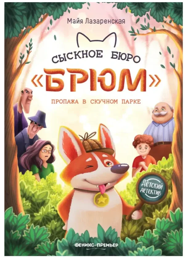 Майя Лазаренская: Сыскное бюро Брюм. Пропажа в Скучном парке
