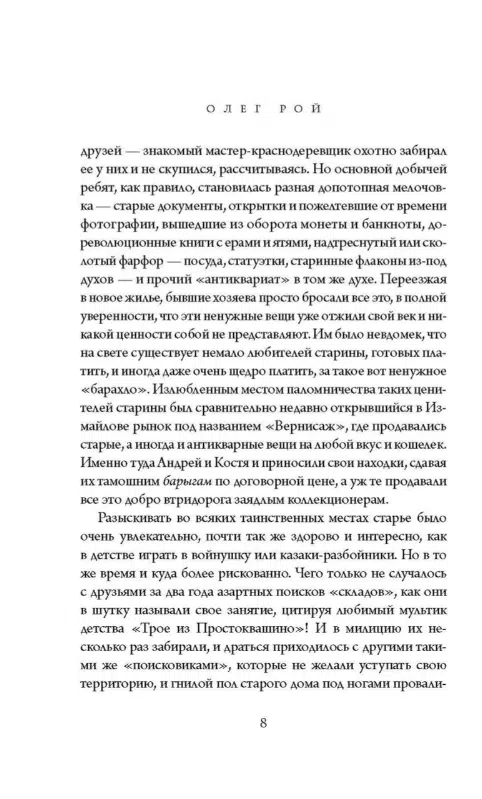 Олег Рой: Старьевщица