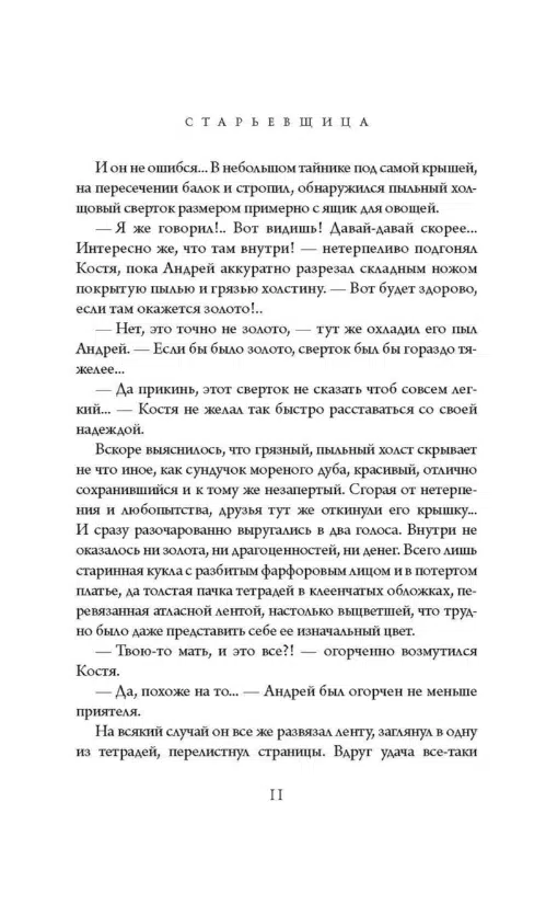 Олег Рой: Старьевщица