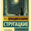 Аркадий и Борис Стругацкие: За миллиард лет до конца света
