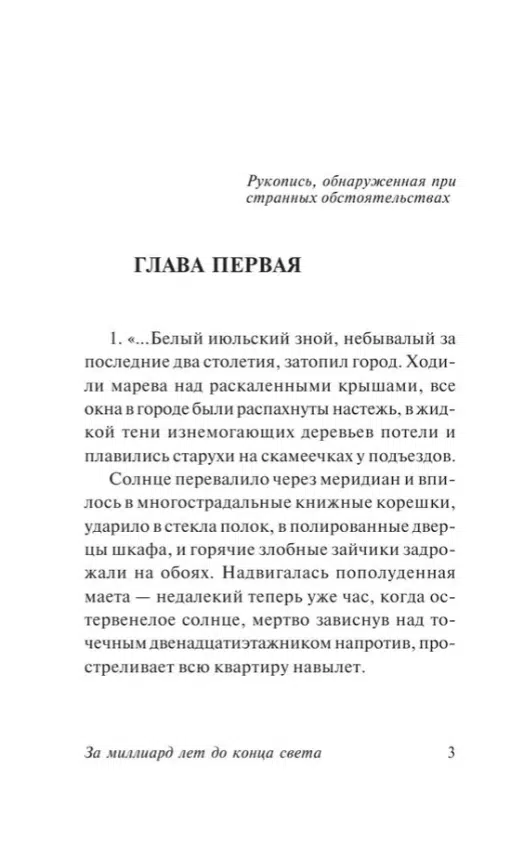 Аркадий и Борис Стругацкие: За миллиард лет до конца света