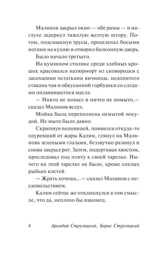Аркадий и Борис Стругацкие: За миллиард лет до конца света