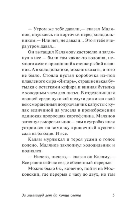 Аркадий и Борис Стругацкие: За миллиард лет до конца света