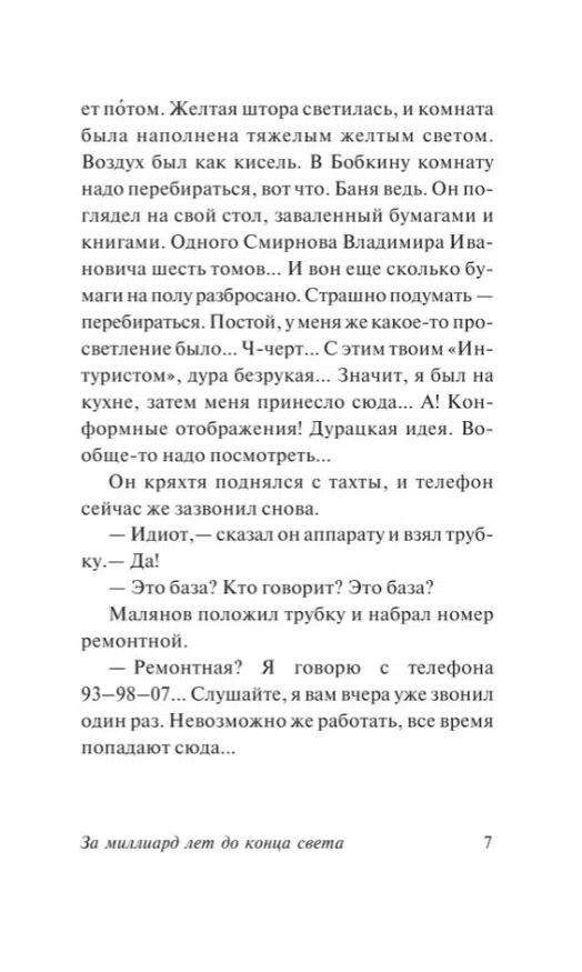 Аркадий и Борис Стругацкие: За миллиард лет до конца света