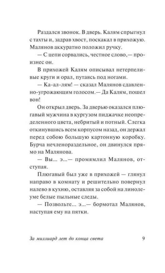 Аркадий и Борис Стругацкие: За миллиард лет до конца света