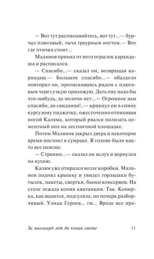 Аркадий и Борис Стругацкие: За миллиард лет до конца света