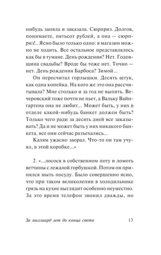 Аркадий и Борис Стругацкие: За миллиард лет до конца света