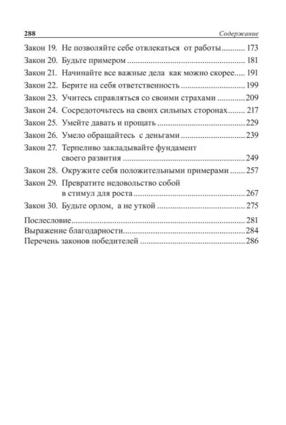 Бодо Шефер: Законы победителей
