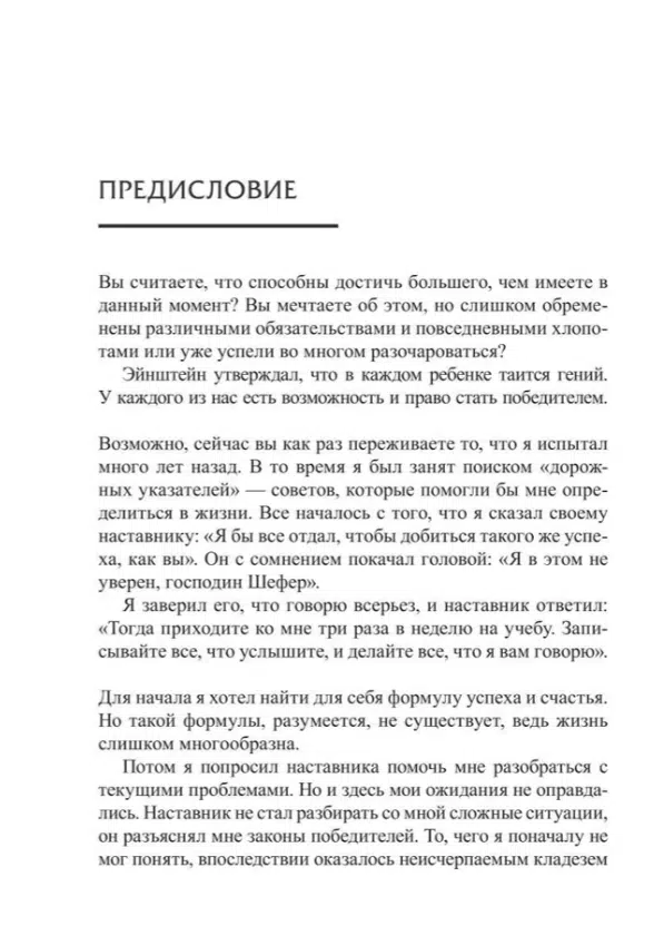 Бодо Шефер: Законы победителей