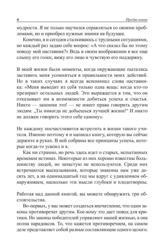 Бодо Шефер: Законы победителей