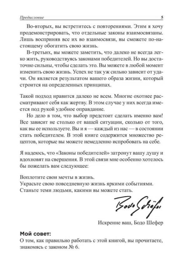Бодо Шефер: Законы победителей