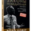 Бодо Шефер: Законы победителей