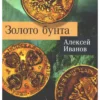 Алексей Иванов: Золото бунта (мягкий переплет)