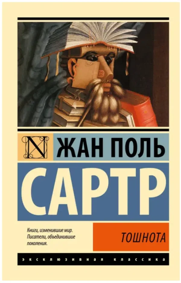 Жан Поль Сартр: Тошнота