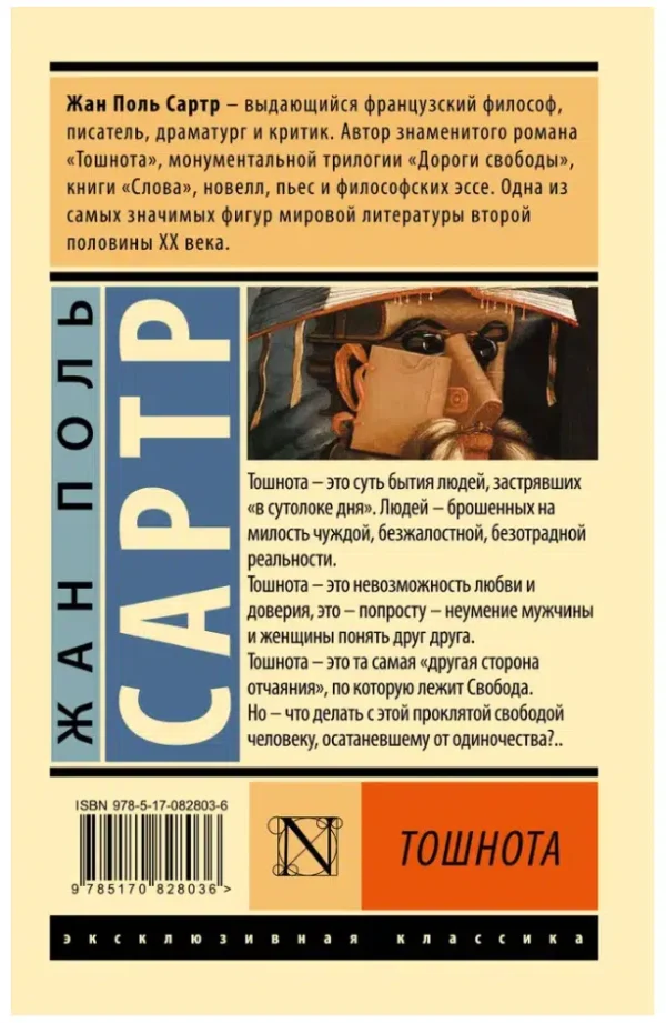 Жан Поль Сартр: Тошнота