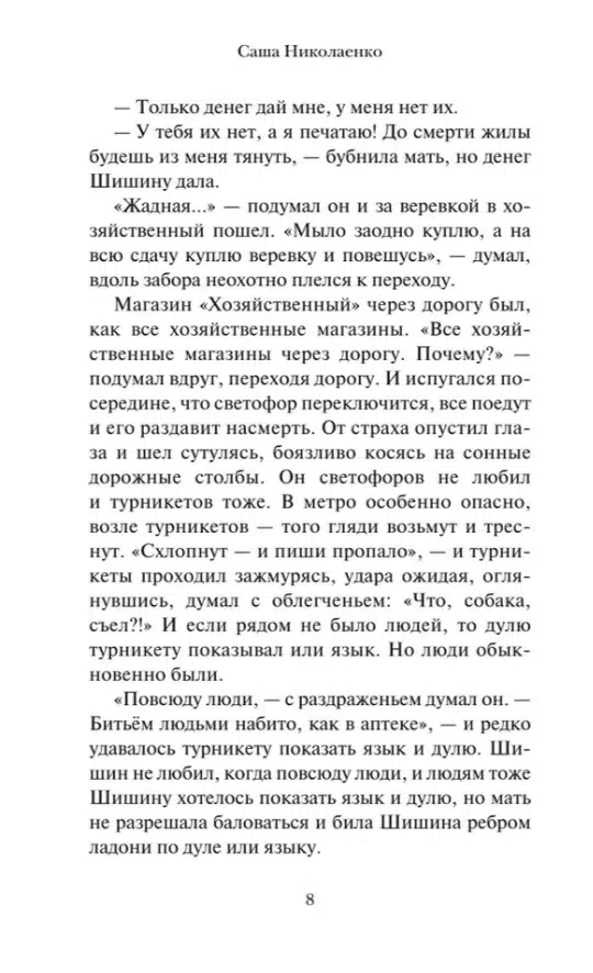 Саша Николаенко: Убить Бобрыкина. САШАШИШИН