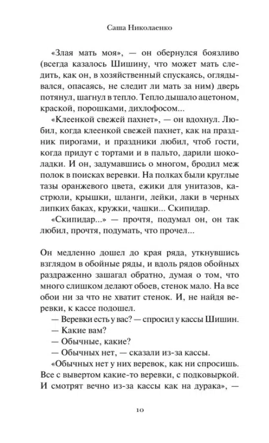 Саша Николаенко: Убить Бобрыкина. САШАШИШИН