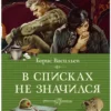 Борис Васильев: В списках не значился (Классная классика)
