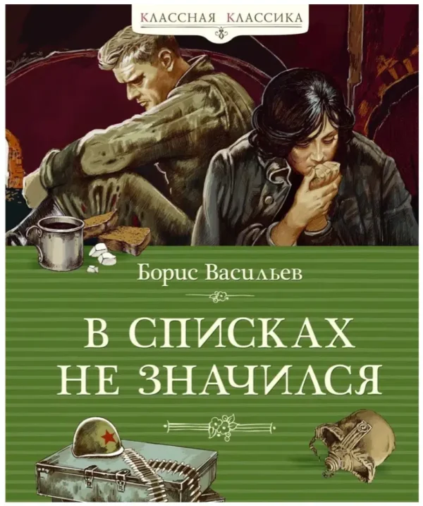 Борис Васильев: В списках не значился (Классная классика)