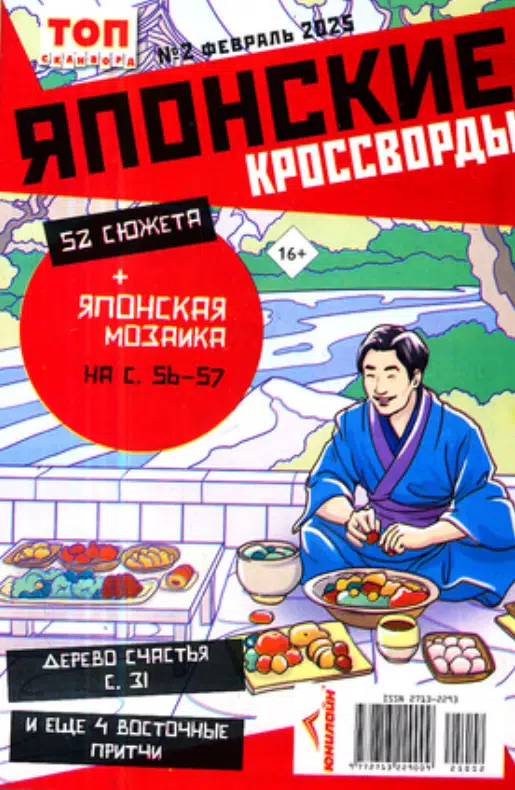 Японские кроссворды. ТОП-Сканворд, 2 2025