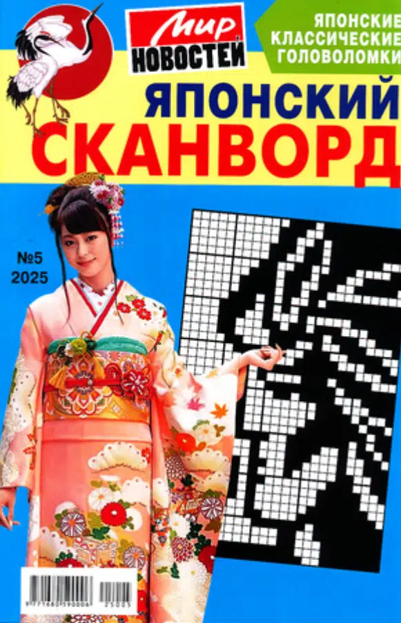 Японский сканворд. Мир новостей, 5 2025